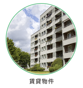 賃貸物件