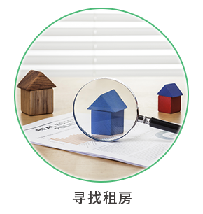寻找租房