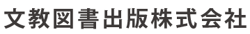 文教図書出版株式会社